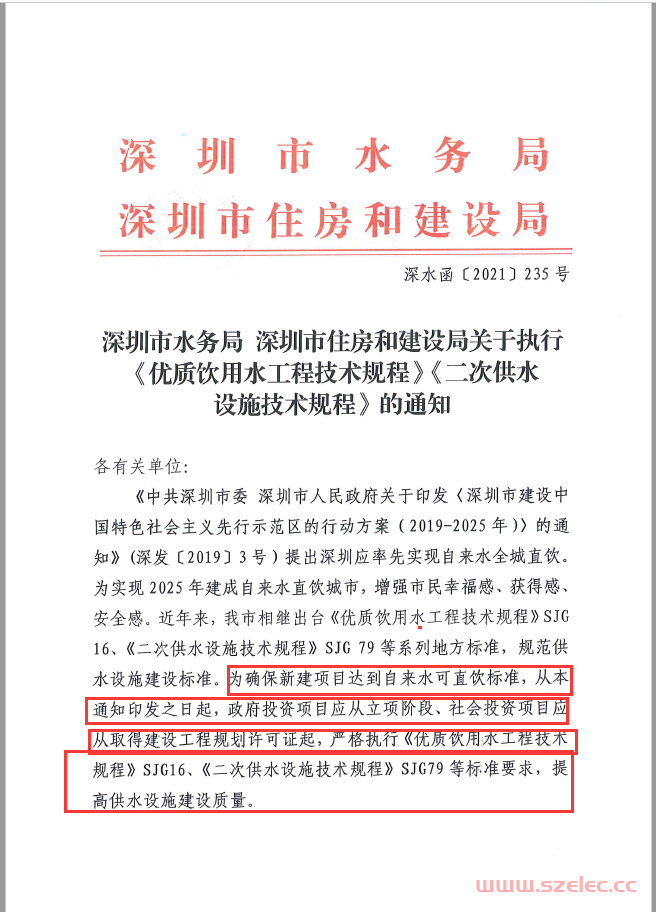 2021.8.2 深圳市住房和建设局关于执行《优质饮用水工程技术规程》《二次供水设施技术规程》的通知 第1张