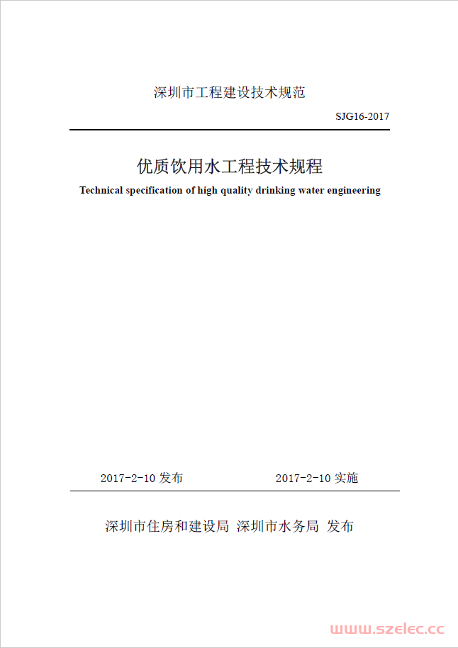 SJG16-2017优质饮用水工程技术规程（已作废） 第1张