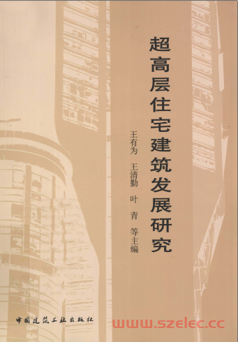 超高层住宅建筑发展研究 [王有为，王清勤，叶青 等著] 2012年 第1张