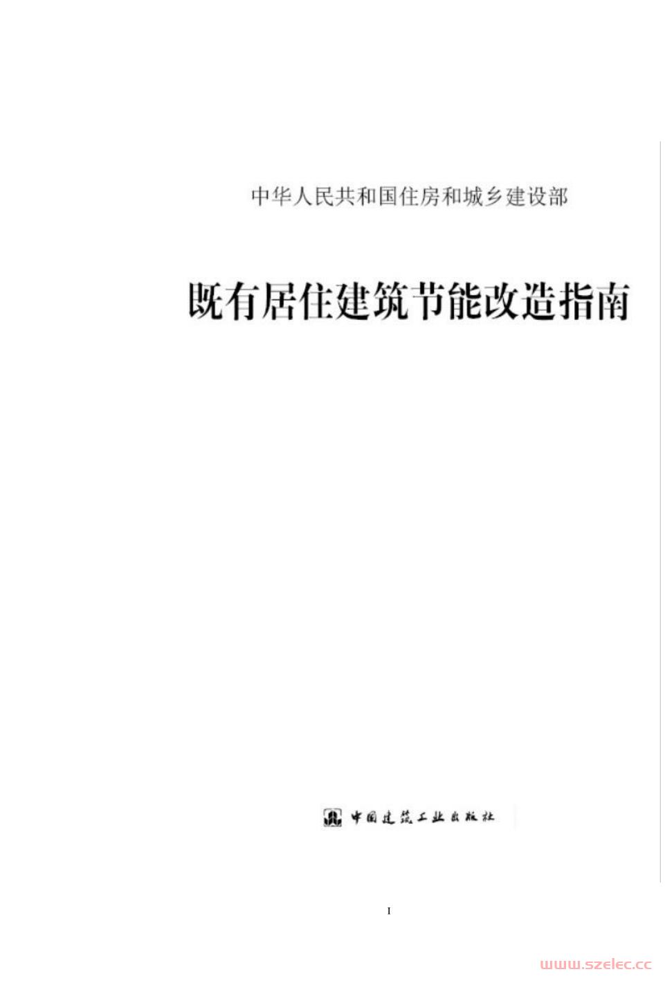 2012既有居住建筑节能改造指南 第1张