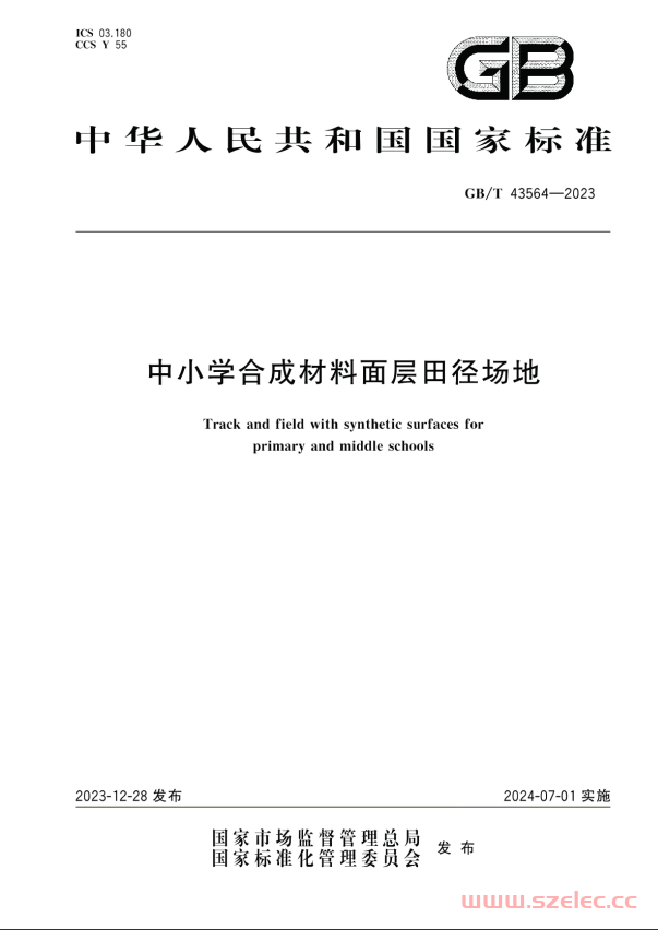  GBT 43564-2023 中小学合成材料面层田径场地