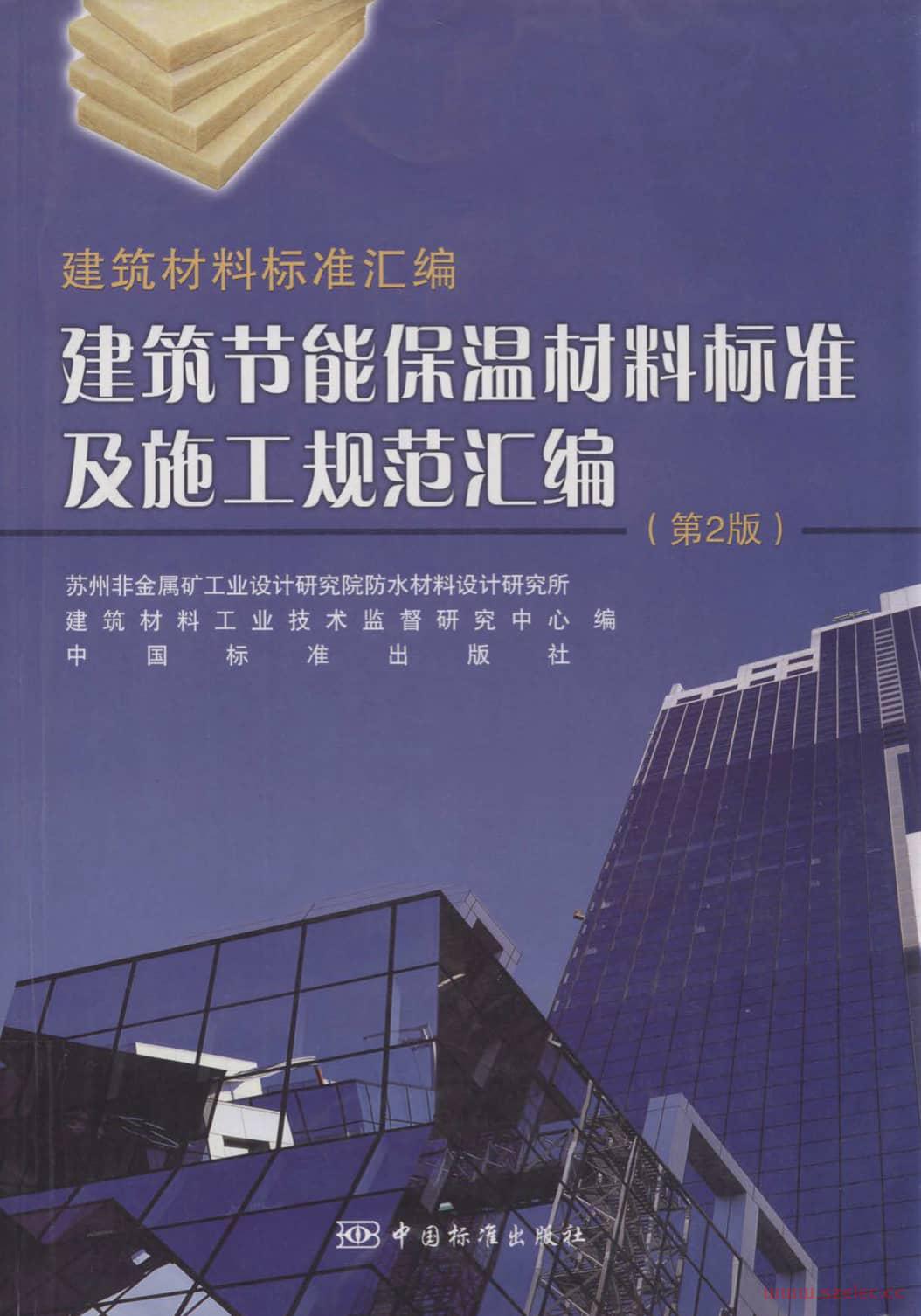 建筑材料标准汇编：建筑节能保温材料标准及施工规范汇编（第2版） 