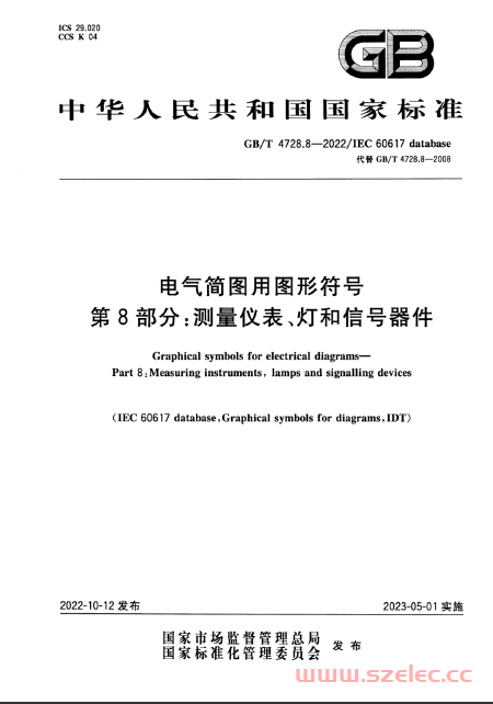 GB/T 4728.8-2022 电气简图用图形符号 第8部分：测量仪表、灯和信号器件