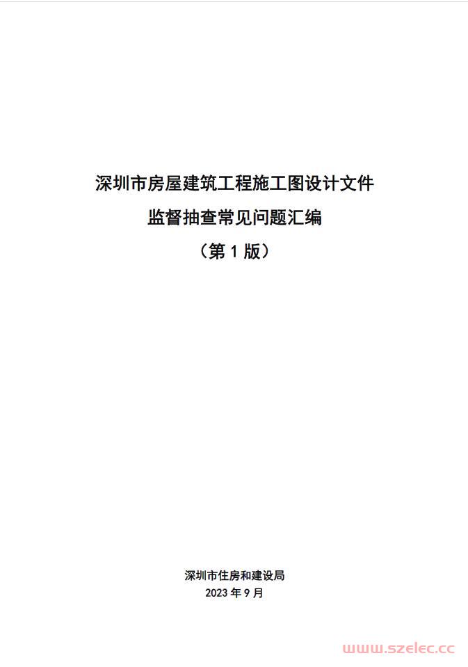 深圳市房屋建筑工程施工图设计文件监督抽查常见问题汇编（第1版）2023 第1张