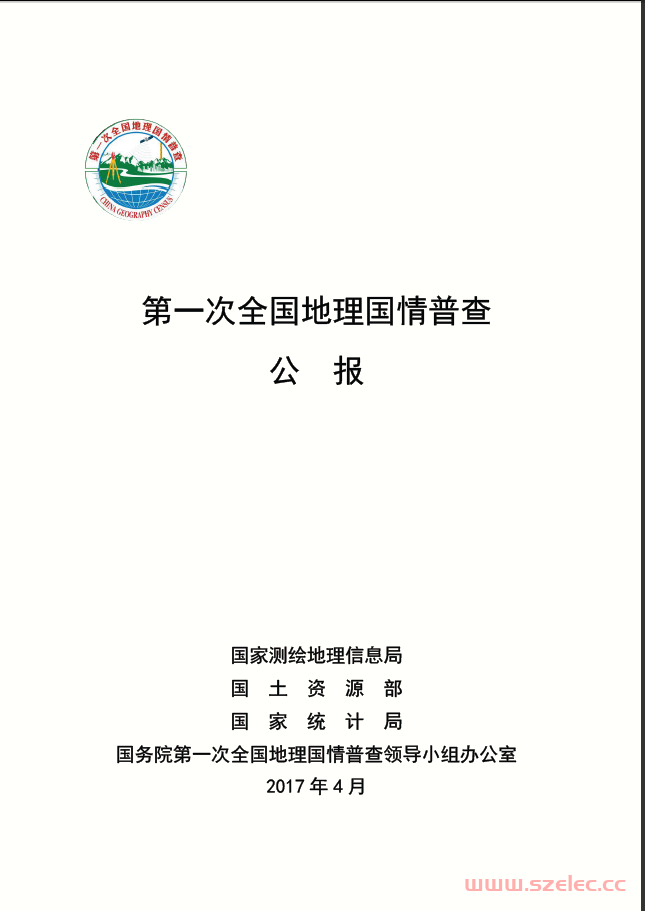 第一次地理国情普查公报 2017 第1张