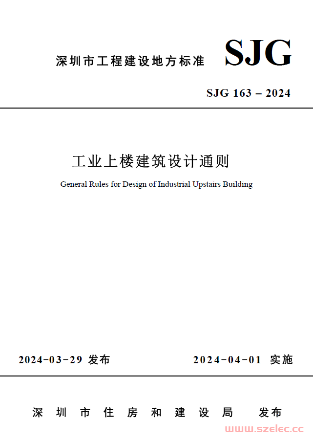 SJG 163-2024 工业上楼建筑设计通则 第1张