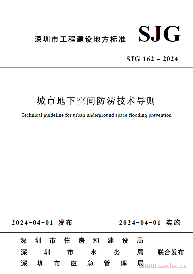 SJG 162-2024 城市地下空间防涝技术导则