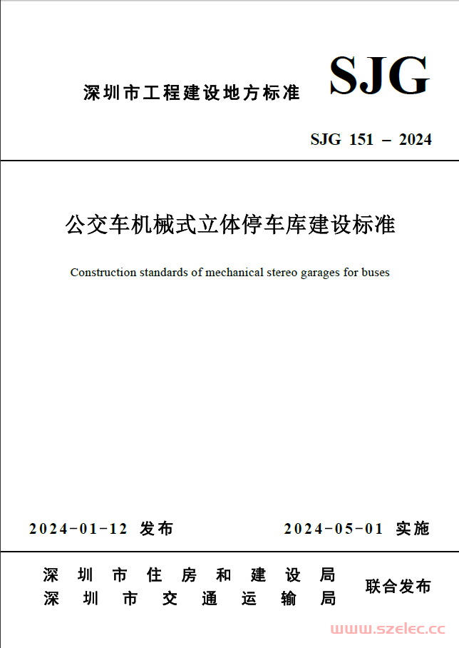 SJG 151-2024 公交车机械式立体停车库建设标准 第1张