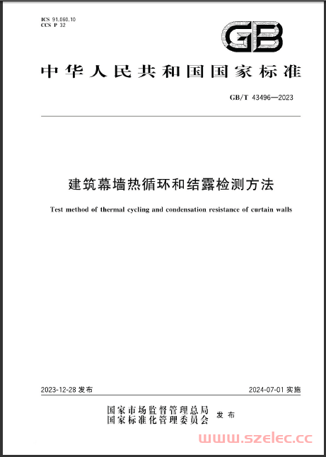 GB∕T 43496-2023 建筑幕墙热循环和结露检测方法