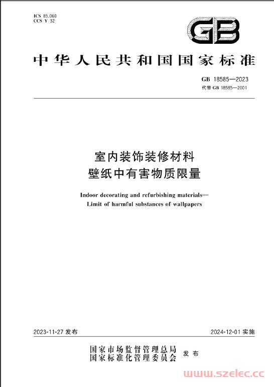 GB 18585-2023 室内装饰装修材料 壁纸中有害物质限量 第1张