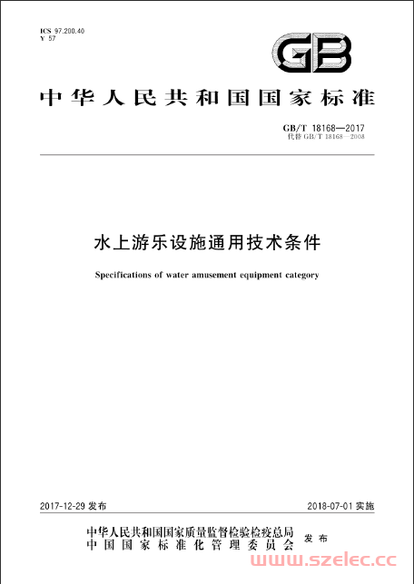 GB/T 18168-2017 水上游乐设施通用技术条件