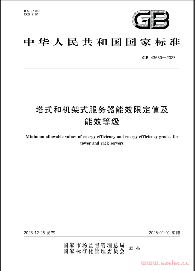 GB 43630-2023 塔式和机架式服务器能效限定值及能效等级