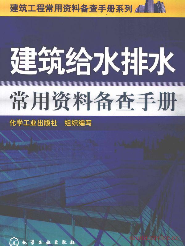 建筑给水排水常用资料备查手册 