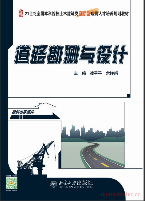 27690-道路勘测与设计-凌平平