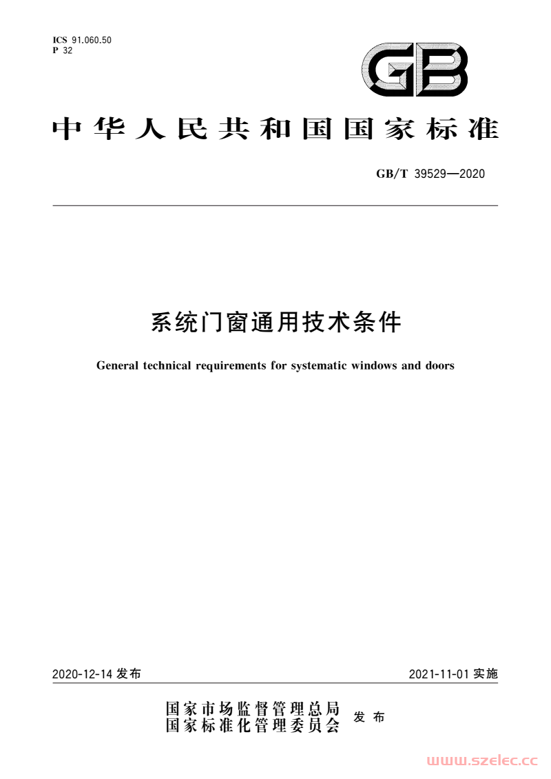  GB/T 39529-2020 系统门窗通用技术条件 第1张