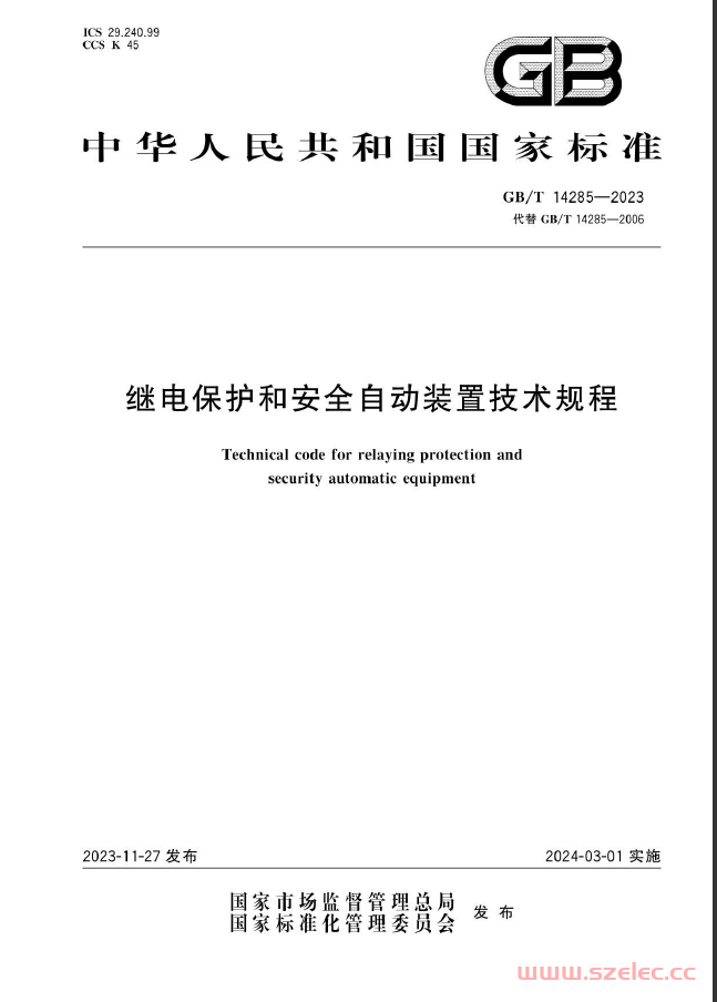 GB/T 14285-2023 继电保护和安全自动装置技术规程