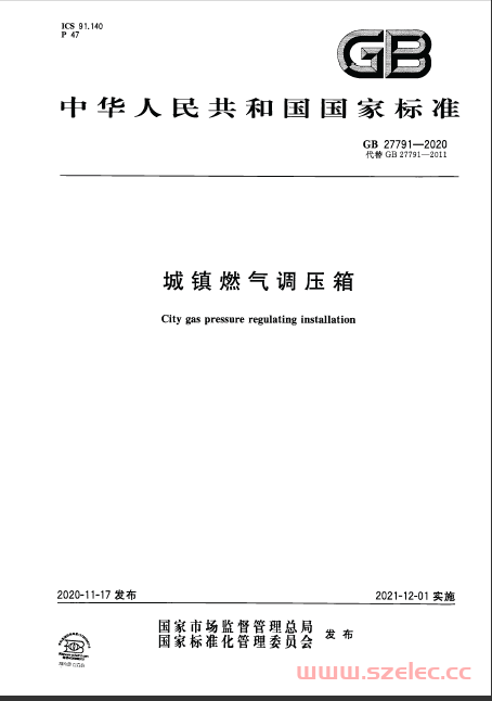 GB 27791-2020 城镇燃气调压箱 第1张