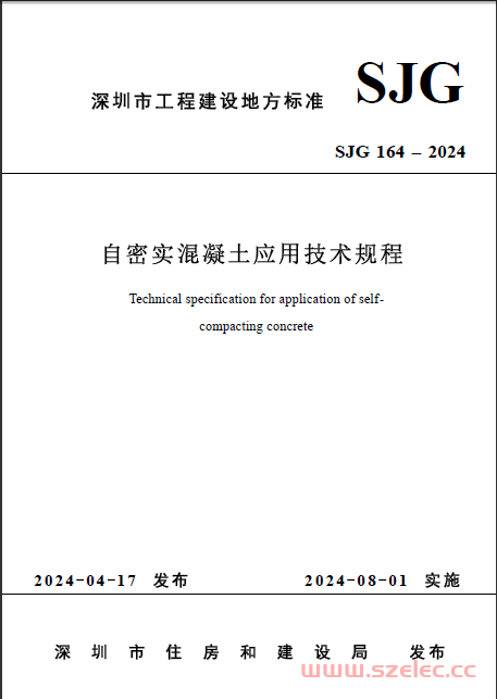 SJG 164-2024 自密实混凝土应用技术规程