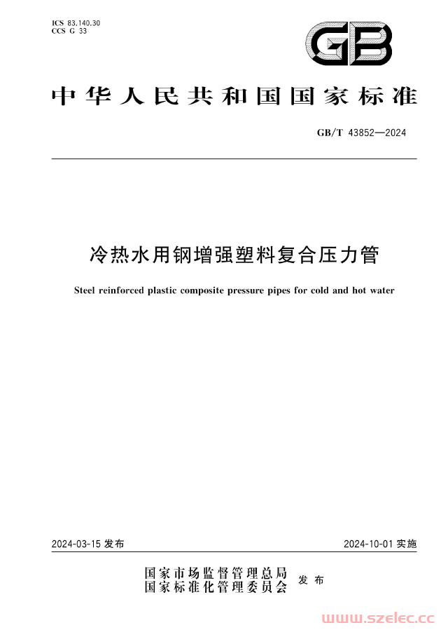 GB∕T 43852-2024 冷热水用钢增强塑料复合压力管