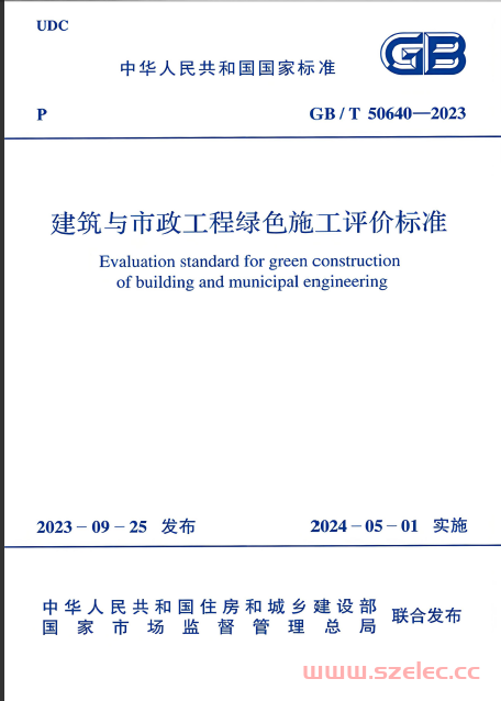 GB/T 50640-2023 建筑与市政工程绿色施工评价标准 第1张