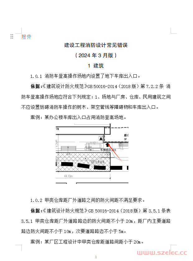 重庆市住房和城乡建设委员会关于发布建设工程消防设计常见错误（2024年3月版）的通知 第1张