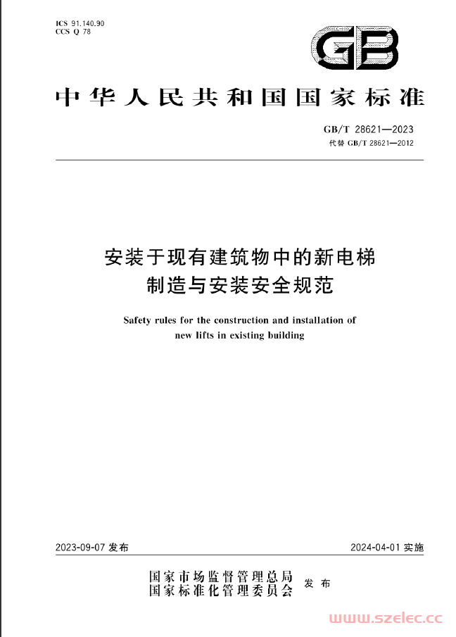 GB∕T 28621-2023 安装于现有建筑物中的新电梯制造与安装安全规范