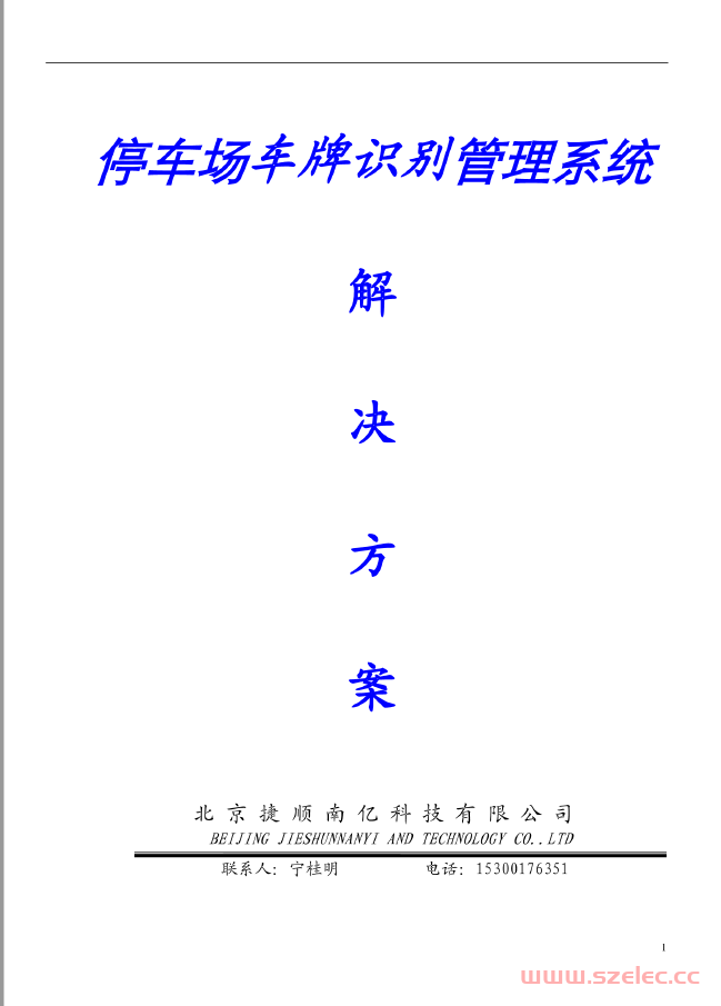 车牌识别停车场系统方案一般（捷顺）