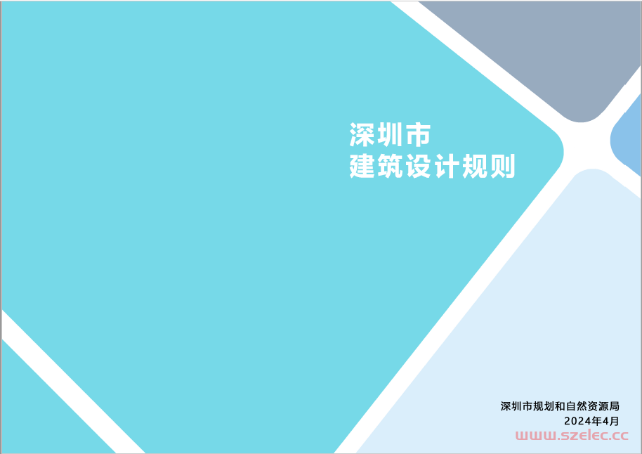 20240429 完成版-修编正文+附录《深圳市建筑设计规则》