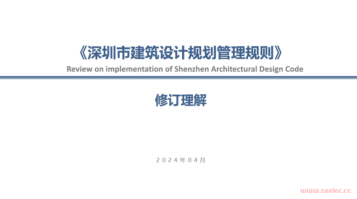 20240402-《深圳市建筑设计规划管理规则》修订理解