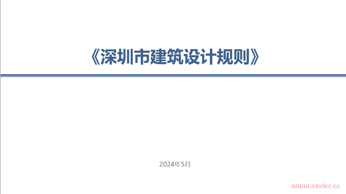 《深圳市建筑设计规则》主要内容解读