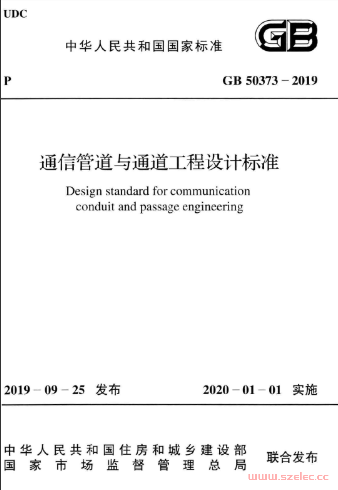 GB 50373-2019 通信管道与通道工程设计标准