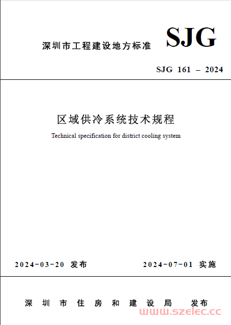 SJG 161-2024 区域供冷系统技术规程