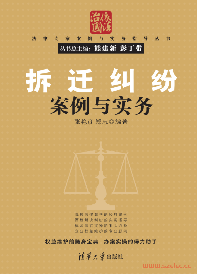 3184578_拆迁纠纷案例与实务（清华大学出版社）