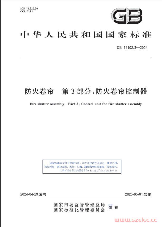 GB 14102.3-2024 防火卷帘 第3部分：防火卷帘控制器