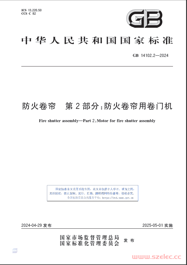 GB 14102.2-2024 防火卷帘 第2部分：防火卷帘用卷门机