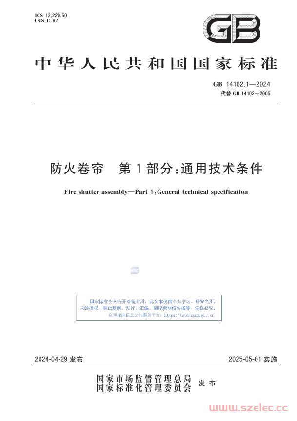 GB 14102.1-2024 防火卷帘 第1部分：通用技术条件