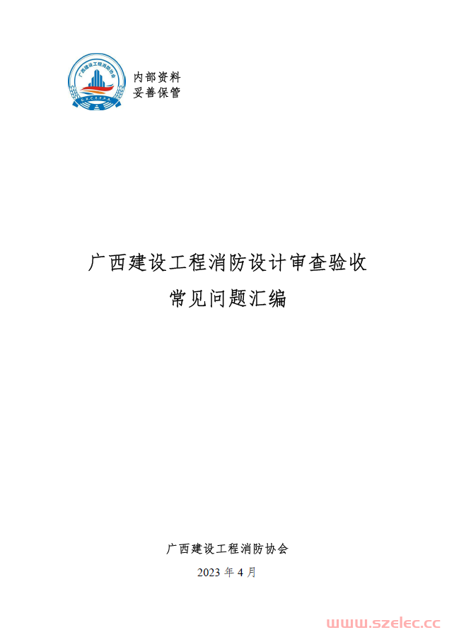 广西建设工程消防设计审查验收常见问题汇编2023 第1张