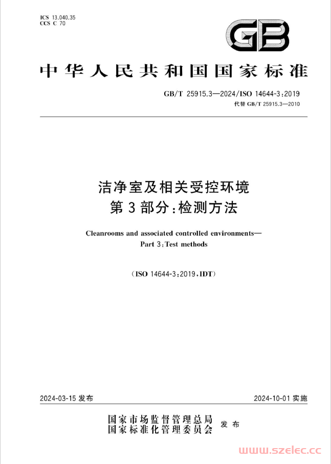 GB∕T 25915.3-2024 洁净室及相关受控环境 第3部分：检测方法