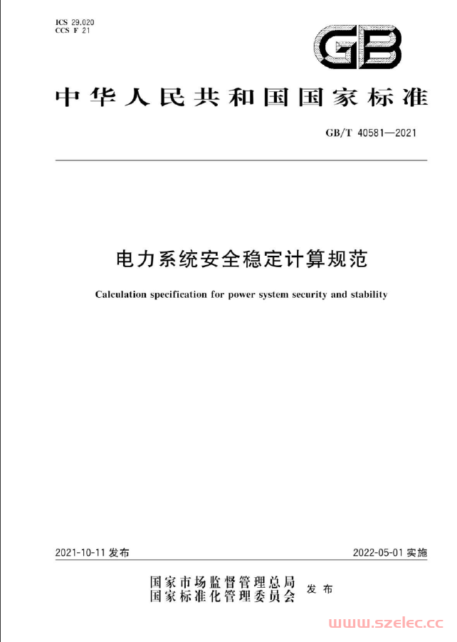 GBT 40581-2021 电力系统安全稳定计算规范