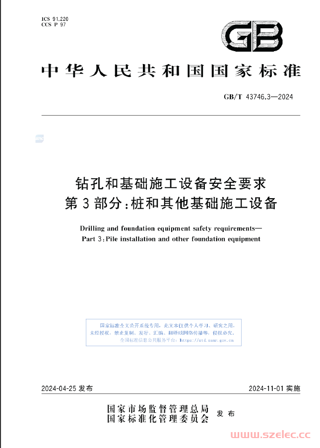 GBT 43746.3-2024 钻孔和基础施工设备安全要求 第3部分：桩和其他基础施工设备 第1张