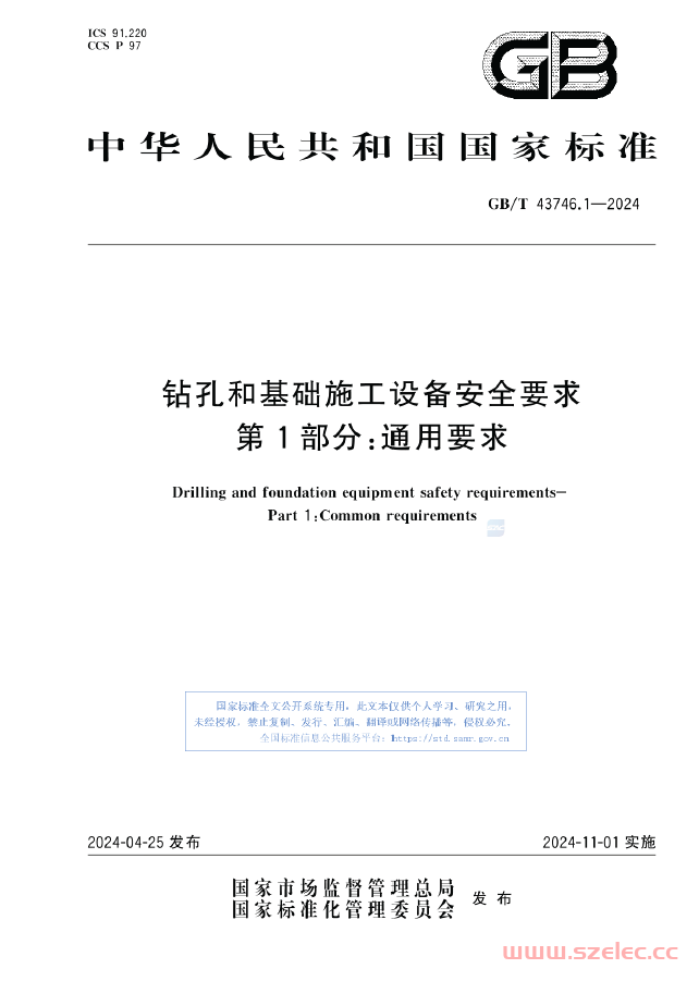 GBT 43746.1-2024 钻孔和基础施工设备安全要求 第1部分：通用要求 第1张