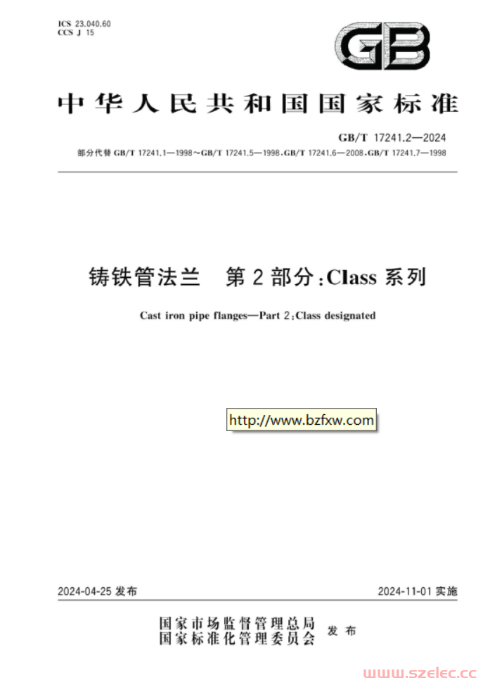 GBT 17241.2-2024 铸铁管法兰 第2部分：Class系列 第1张