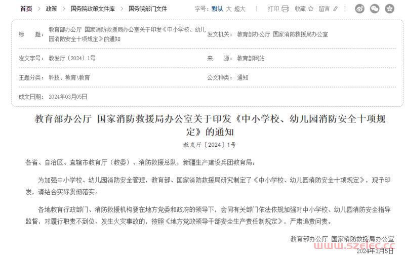 教育部办公厅 国家消防救援局办公室关于印发《中小学校、幼儿园消防安全十项规定》的通知 2024.3.5