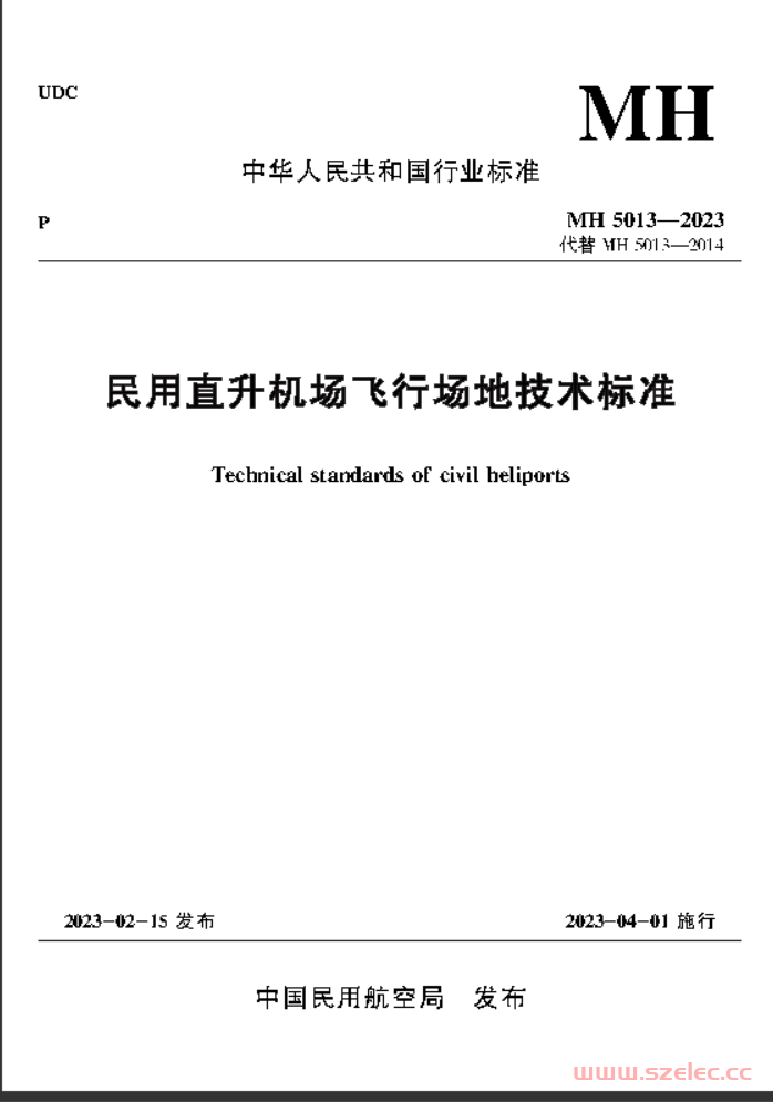 MH 5013-2023《民用直升机场飞行场地技术标准》 第1张