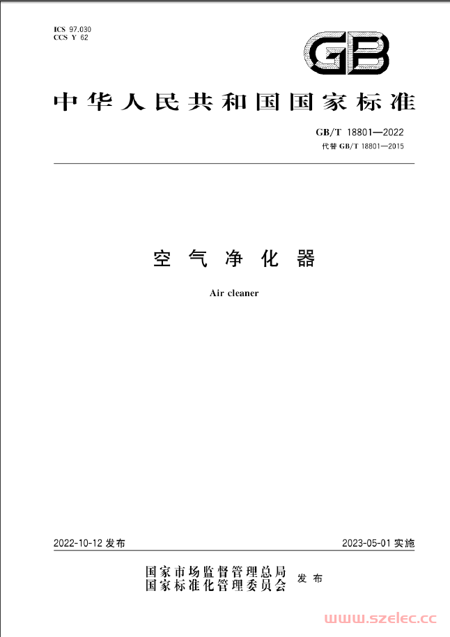 GBT 18801-2022 空气净化器 第1张