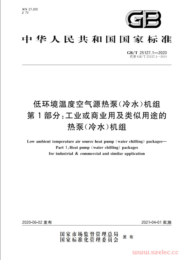 GBT 25127.1-2020 低环境温度空气源热泵(冷水)机组第1部分 工业或商业用及类似用途的热泵(冷水)机组 第1张