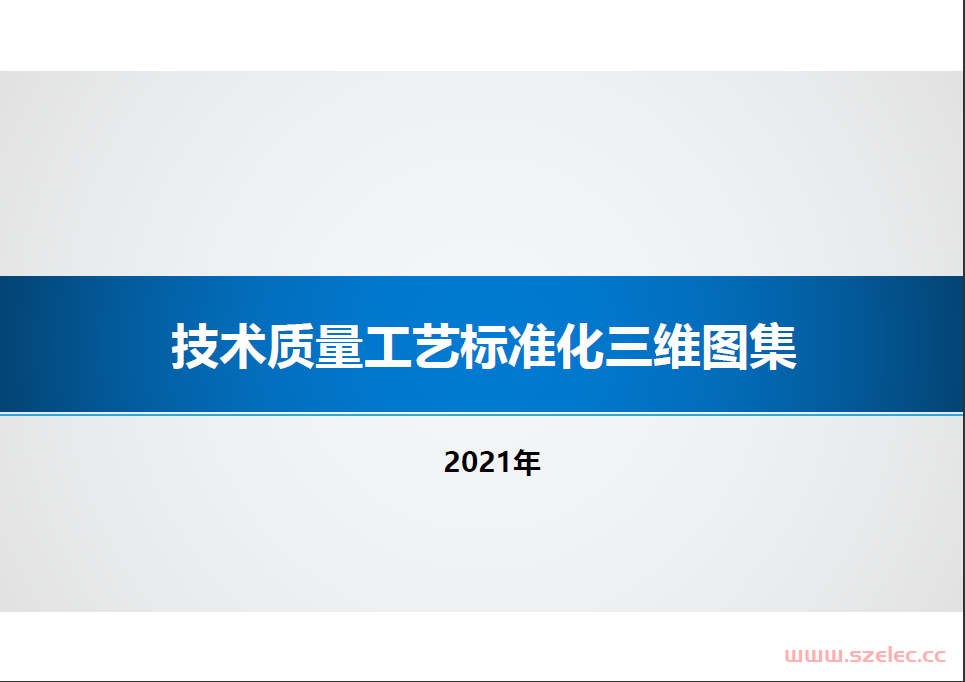 技术质量工艺标准化三维图集（2021版）