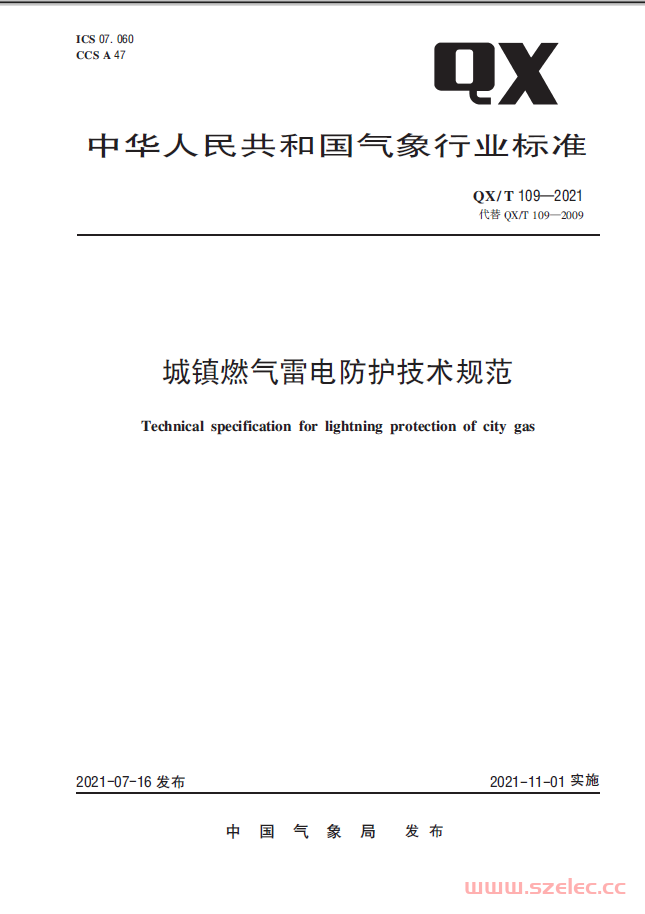 QXT 109-2021《城镇燃气雷电防护技术规范》