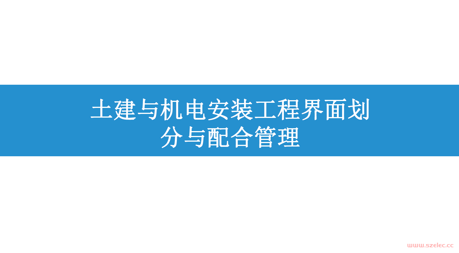 2024.5.30+机电、消防安装各阶段与土建施工界面划分及配合管理，拒绝扯皮！66页可下载！（中建三局）