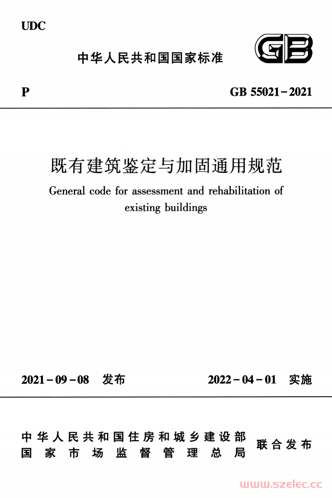 GB 55021-2021 既有建筑鉴定与加固通用规范（带书签） 第1张